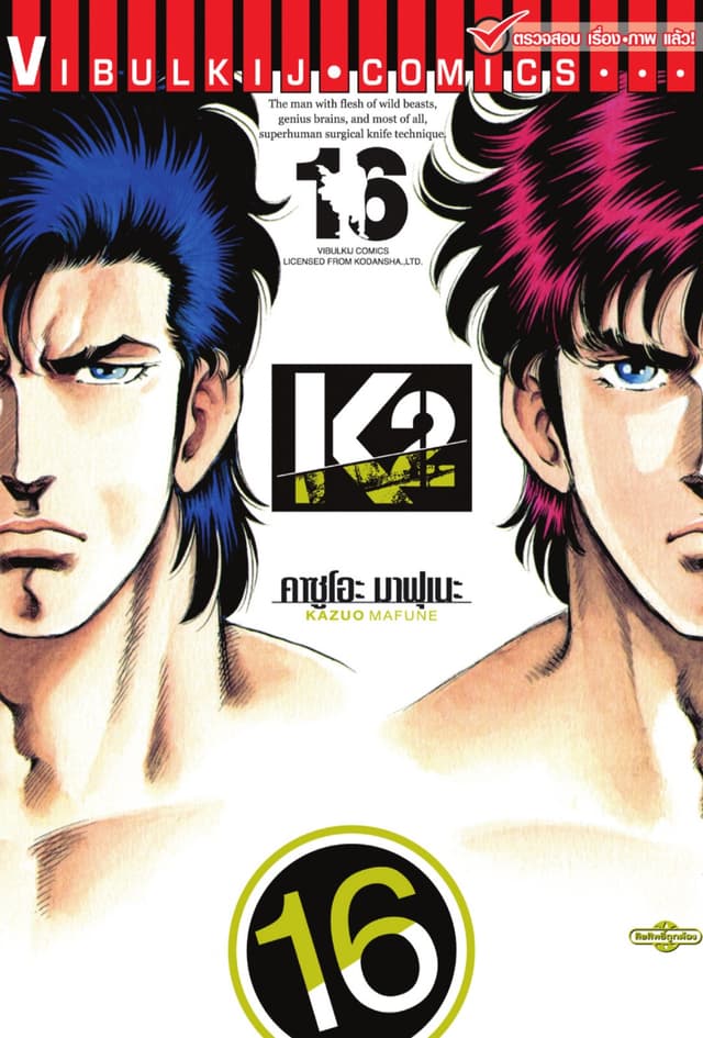K2 เล่ม 16