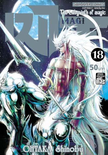 เมไจ MAGI - The Labyrinth of Magic เล่ม 18