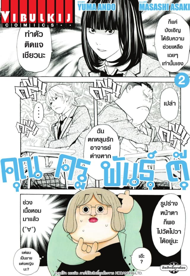 คุณครูพันธุ์ตุ๊ เล่ม 2