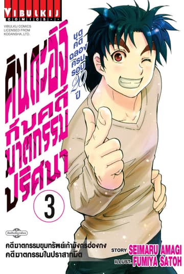 คินดะอิจิกับคดีฆาตกรรมปริศนา ชุดคดีฉลองครบรอบ 20 ปี เล่ม 3