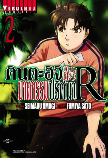 คินดะอิจิกับคดีฆาตกรรมปริศนา R เล่ม 2