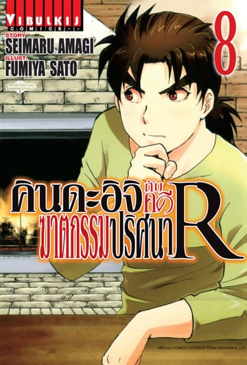 คินดะอิจิกับคดีฆาตกรรมปริศนา R เล่ม 8