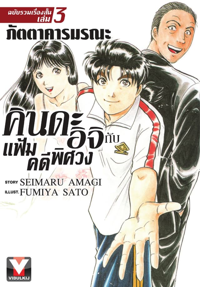 คินดะอิจิ กับ แฟ้มคดีพิศวง ฉบับรวมเรื่องสั้น เล่ม 3