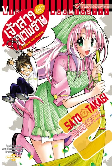 เจ้าสาวภูตพราย เล่ม 2