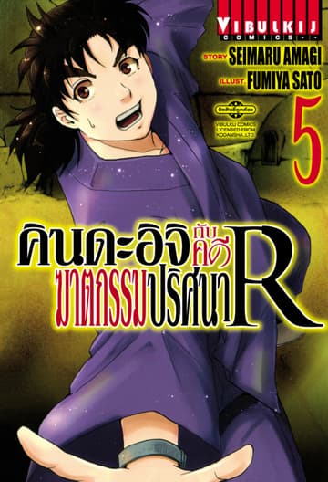 คินดะอิจิกับคดีฆาตกรรมปริศนา R เล่ม 5
