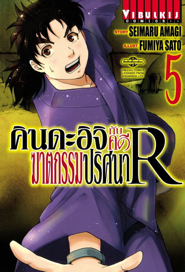 คินดะอิจิกับคดีฆาตกรรมปริศนา R เล่ม 5