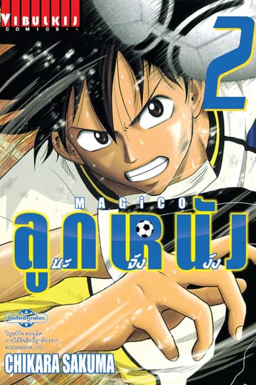MAGICO ลูกหนังนะจังงัง เล่ม 2