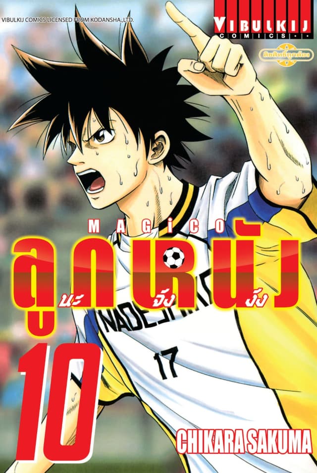 MAGICO ลูกหนังนะจังงัง เล่ม 10