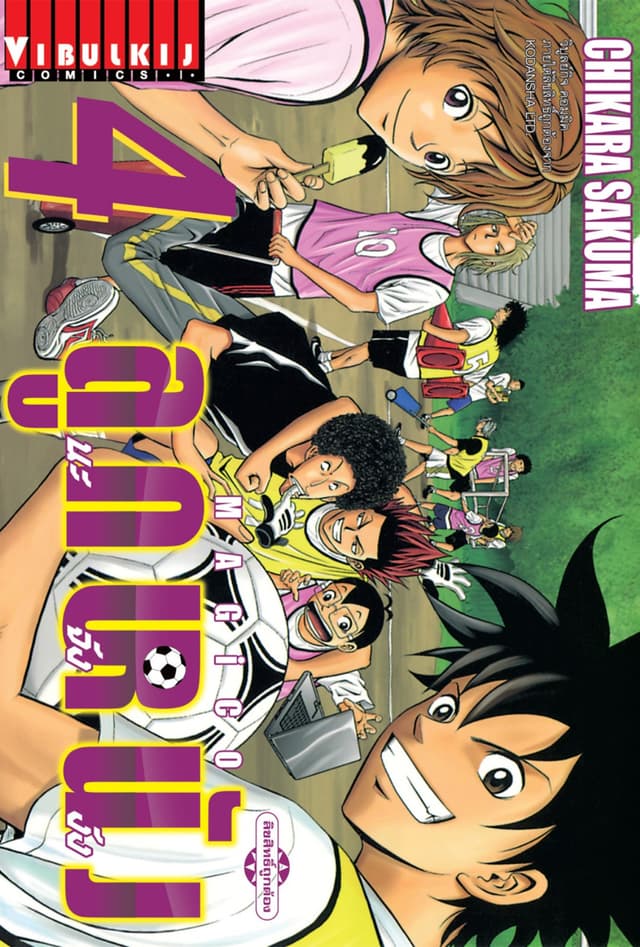 MAGICO ลูกหนังนะจังงัง เล่ม 4