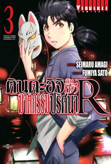 คินดะอิจิกับคดีฆาตกรรมปริศนา R เล่ม 3