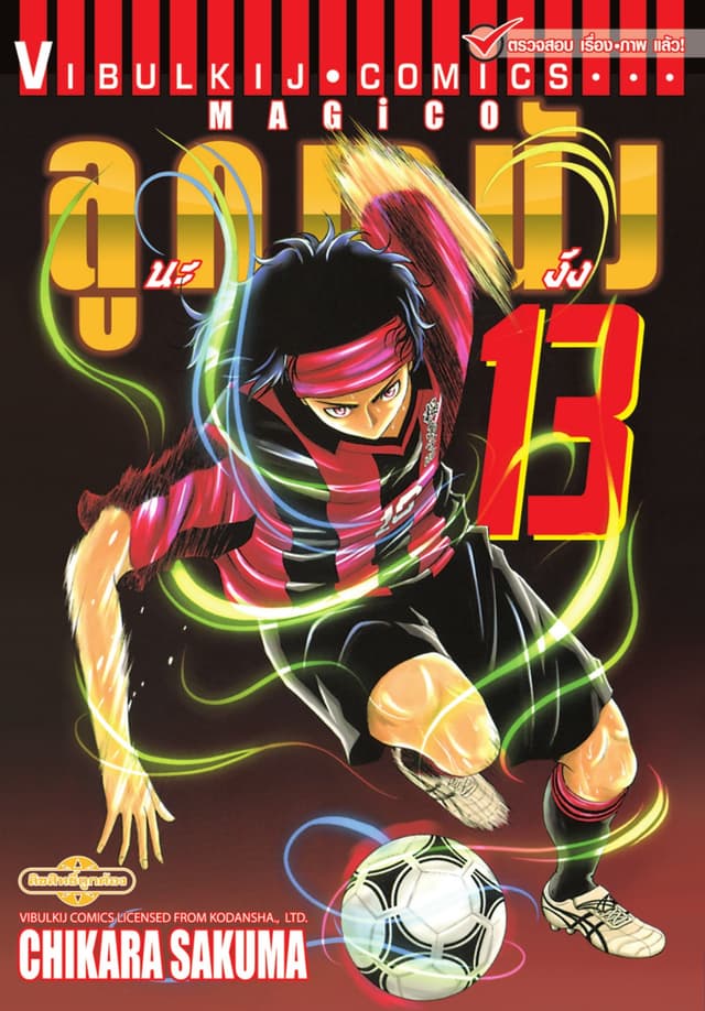 MAGICO ลูกหนังนะจังงัง เล่ม 13
