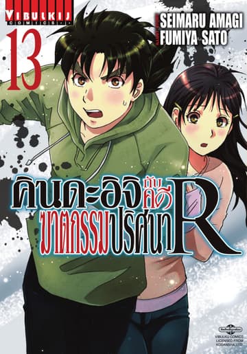 คินดะอิจิกับคดีฆาตกรรมปริศนา R เล่ม 13