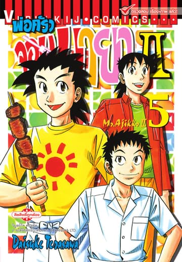 พ่อครัวจอมมายา II - Mr. Ajikko II เล่ม 5