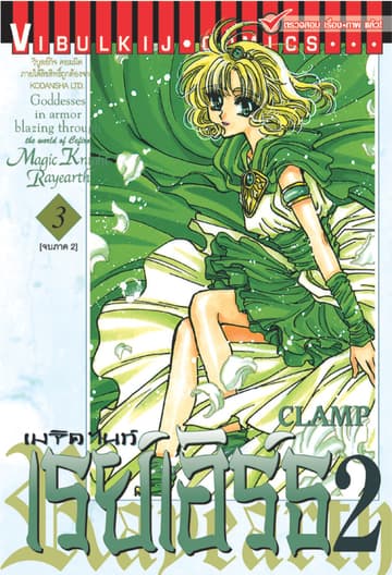 เมจิคไนท์ เรย์เอิร์ธ 2 เล่ม 3 (จบ)