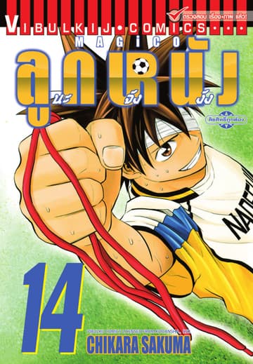 MAGICO ลูกหนังนะจังงัง เล่ม 14