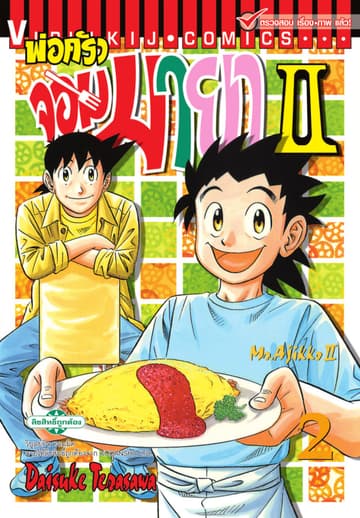 พ่อครัวจอมมายา II - Mr. Ajikko II เล่ม 2