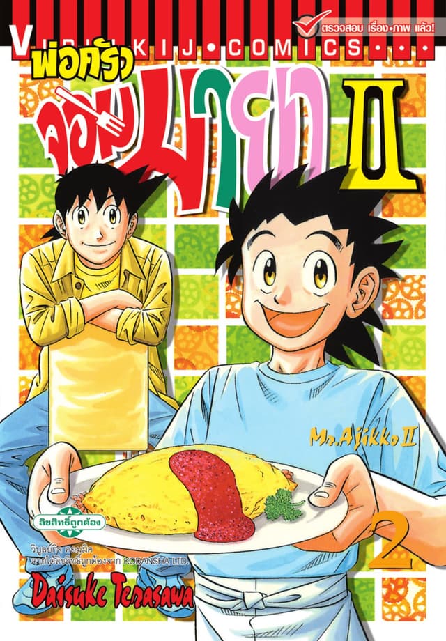 พ่อครัวจอมมายา II - Mr. Ajikko II เล่ม 2