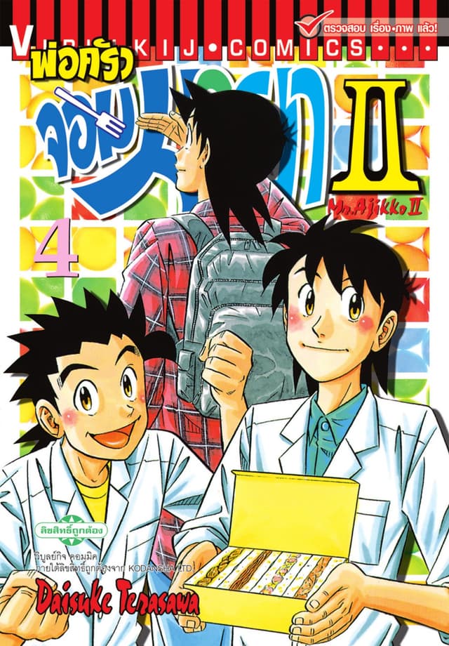 พ่อครัวจอมมายา II - Mr. Ajikko II เล่ม 4