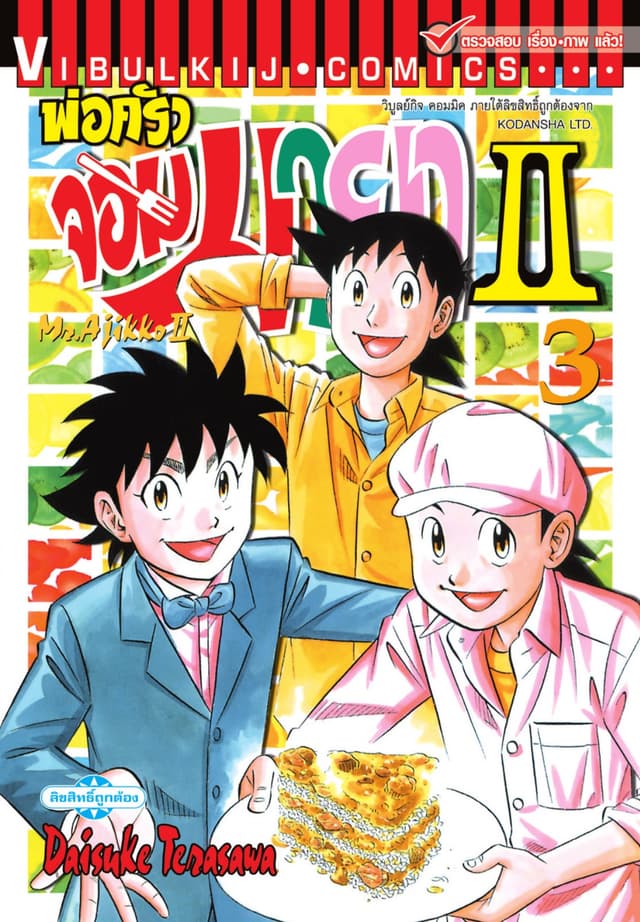 พ่อครัวจอมมายา II - Mr. Ajikko II เล่ม 3