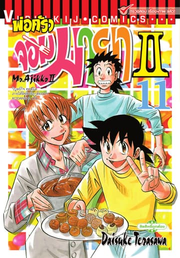 พ่อครัวจอมมายา II - Mr. Ajikko II เล่ม 11