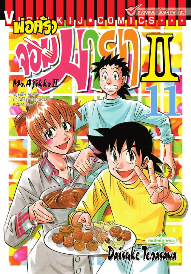 พ่อครัวจอมมายา II - Mr. Ajikko II เล่ม 11