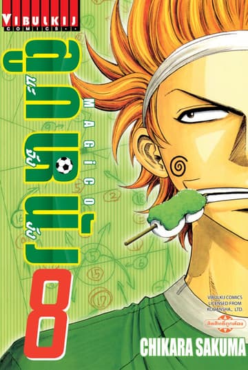 MAGICO ลูกหนังนะจังงัง เล่ม 8