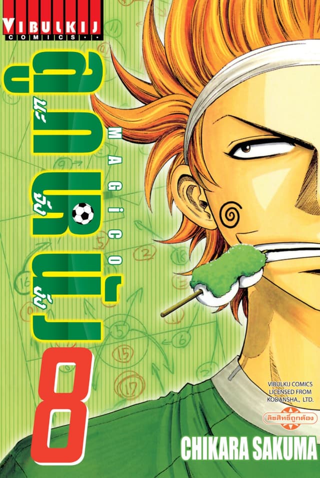 MAGICO ลูกหนังนะจังงัง เล่ม 8