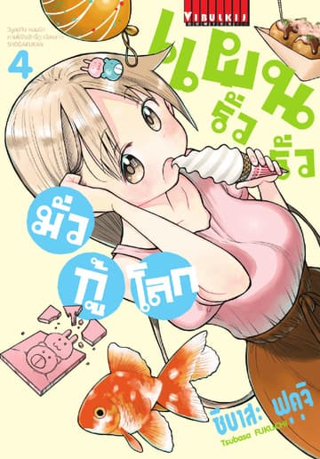 แผนรั่วรั่ว มั่วกู้โลก เล่ม 4