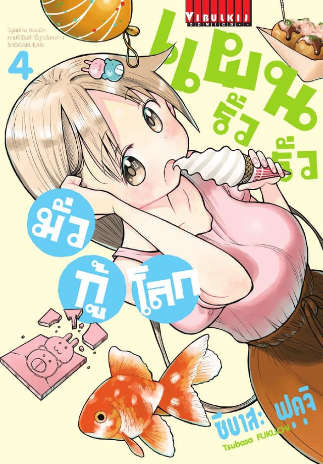 แผนรั่วรั่ว มั่วกู้โลก เล่ม 4