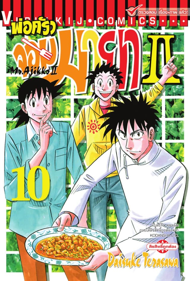 พ่อครัวจอมมายา II - Mr. Ajikko II เล่ม 10