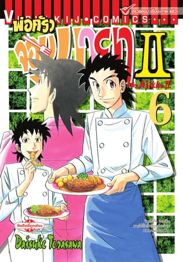 พ่อครัวจอมมายา II - Mr. Ajikko II เล่ม 6