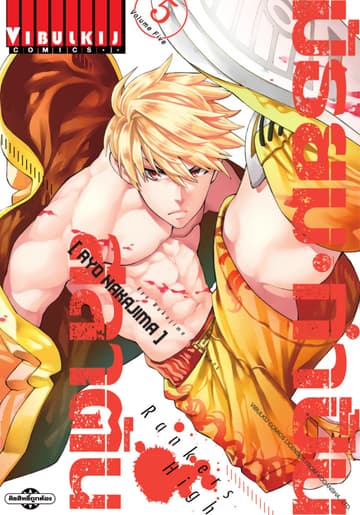 RANKERS HIGH มัธยมกำปั้นสลาตัน เล่ม 5