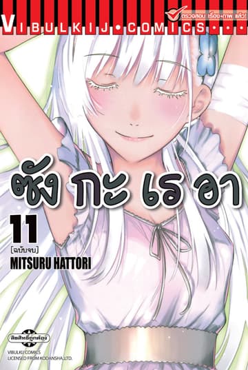 ซังกะเรอา เล่ม 11 (จบ)