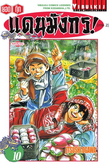 ยอดกุ๊กแดนมังกร! (ภาค 2) เล่ม 10