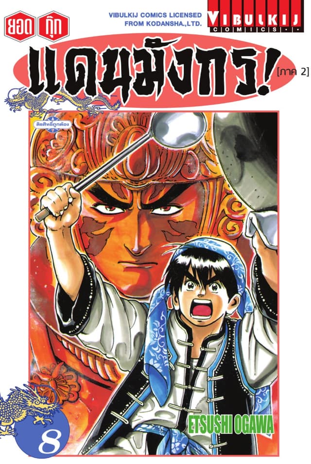 ยอดกุ๊กแดนมังกร! (ภาค 2) เล่ม 8