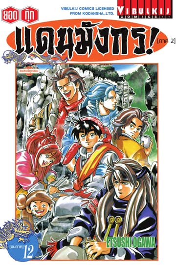 ยอดกุ๊กแดนมังกร! (ภาค 2) เล่ม 12 (จบ)