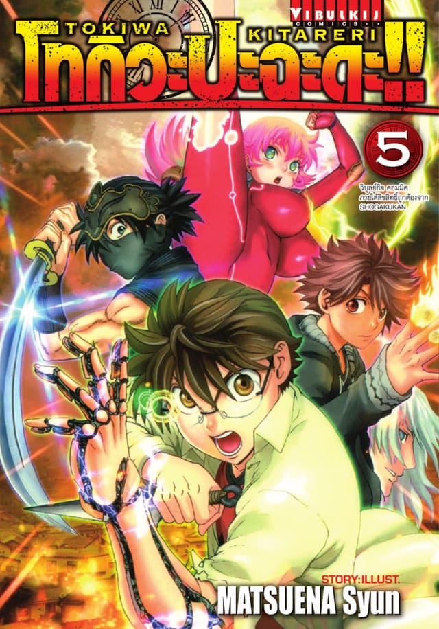 โทกิวะ ปะฉะดะ!! เล่ม 5