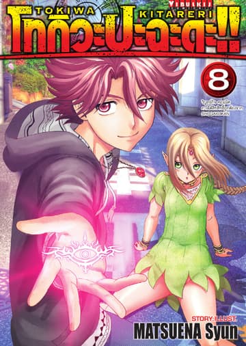 โทกิวะ ปะฉะดะ!! เล่ม 8
