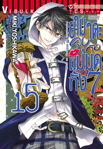 ยามาดะคุงกับแม่มดทั้ง 7 เล่ม 15