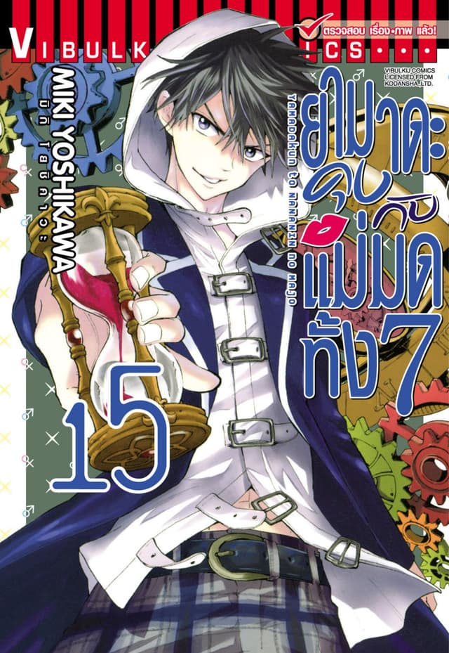 ยามาดะคุงกับแม่มดทั้ง 7 เล่ม 15