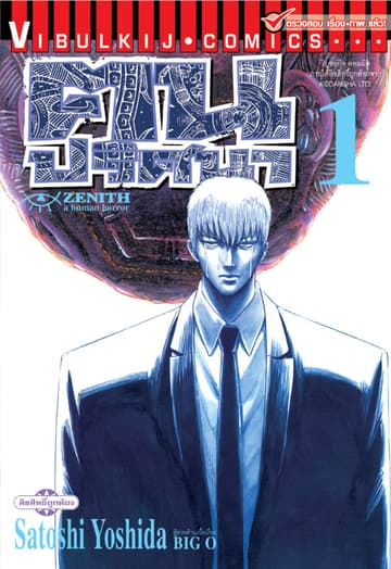ZENITH ฅนปริศนา เล่ม 1