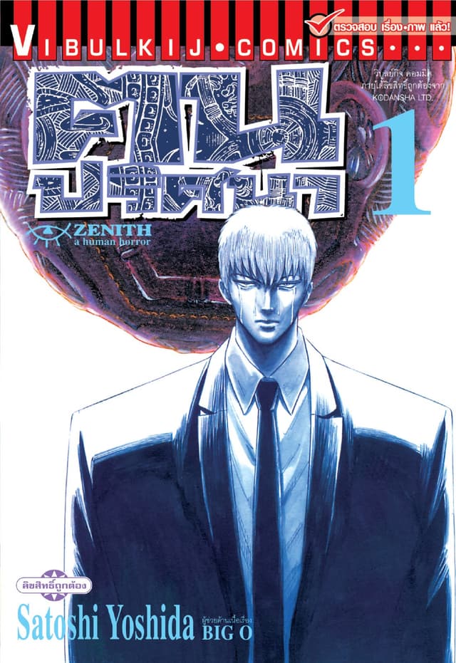 ZENITH ฅนปริศนา เล่ม 1