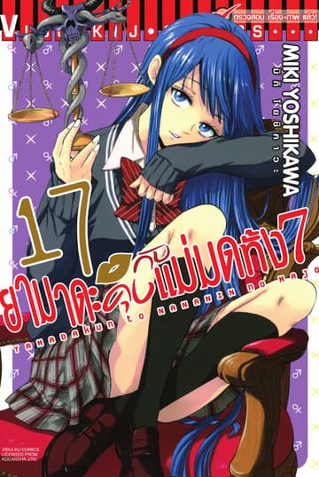 ยามาดะคุงกับแม่มดทั้ง 7 เล่ม 17