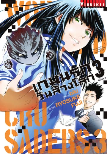 WORLD END CRUSADERS เกมนรก วันล้างโลก เล่ม 3 (จบ)