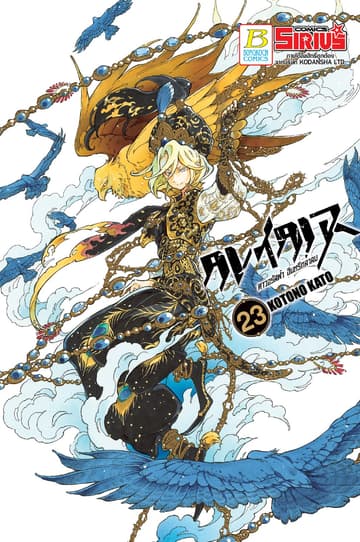ALTAIR ดาวจรัสฟ้า อินทรีถลาลม 23