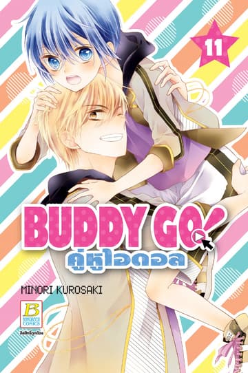 BUDDY GO! คู่หูไอดอล 11