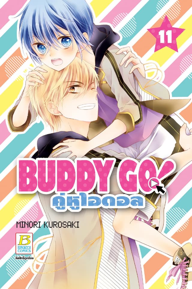BUDDY GO! คู่หูไอดอล 11