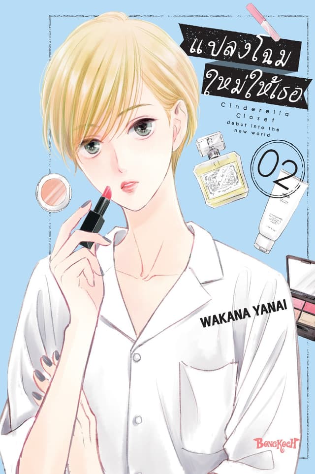 แปลงโฉมใหม่ให้เธอ Cinderella Closet 2