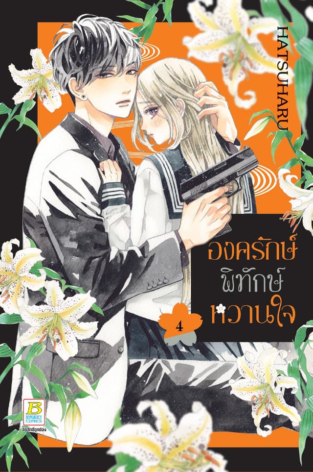 องครักษ์พิทักษ์หวานใจ 4
