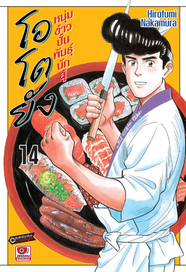 โอโตยัง หนุ่มข้าวปั้นพันธุ์นักสู้ เล่ม 14